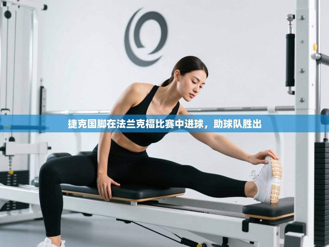 捷克国脚在法兰克福比赛中进球，助球队胜出  第2张