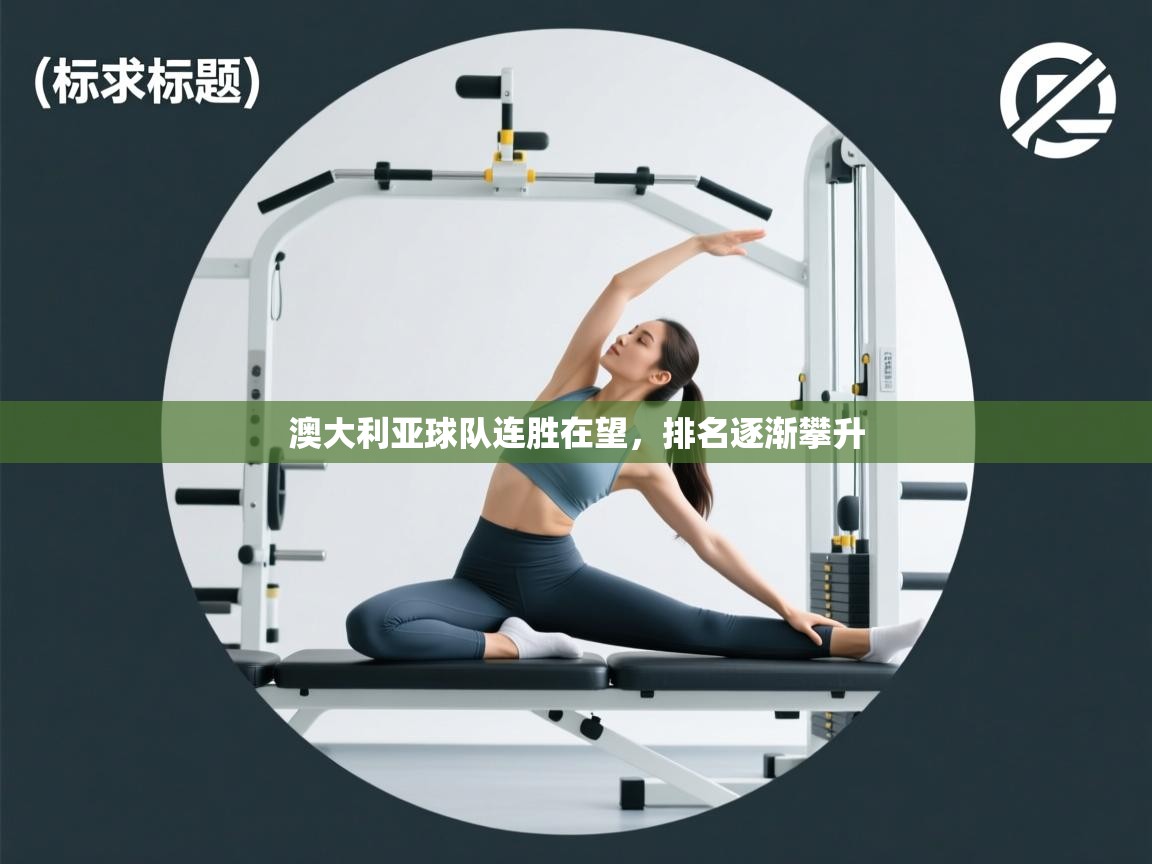 澳大利亚球队连胜在望，排名逐渐攀升  第1张