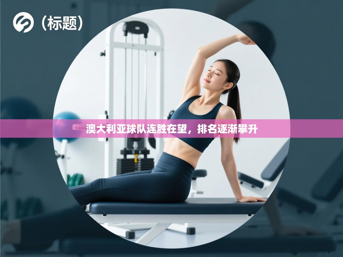 澳大利亚球队连胜在望，排名逐渐攀升  第2张