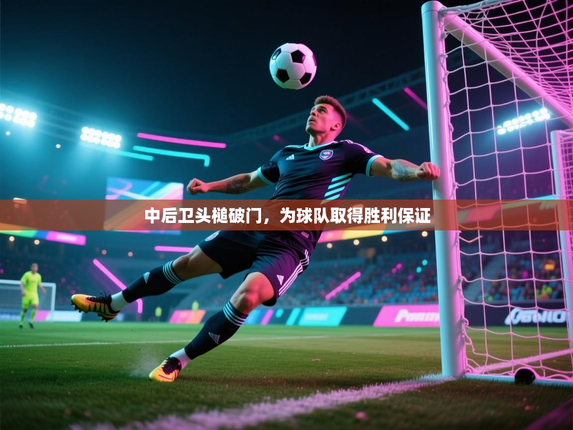 中后卫头槌破门,为球队取得胜利保证 第2张