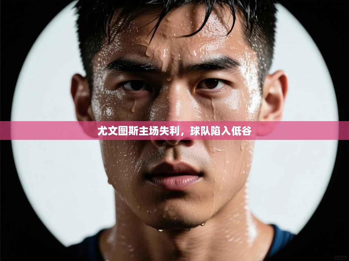 尤文图斯主场失利，球队陷入低谷  第1张