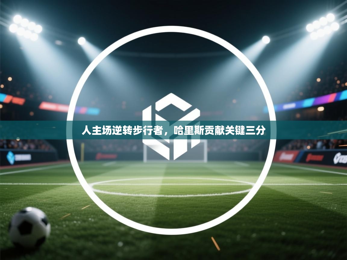 人主场逆转步行者，哈里斯贡献关键三分  第1张