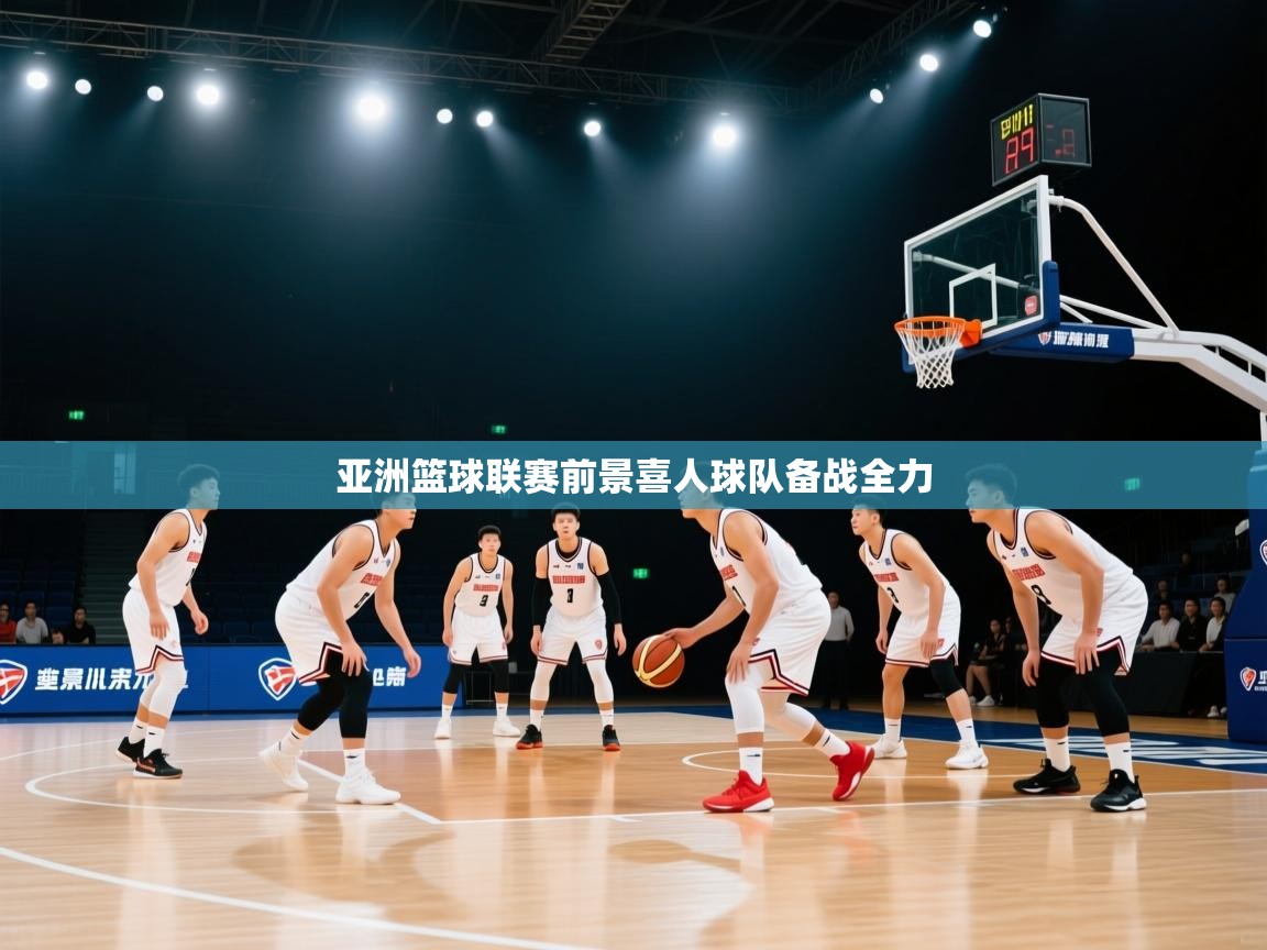 亚洲篮球联赛前景喜人球队备战全力