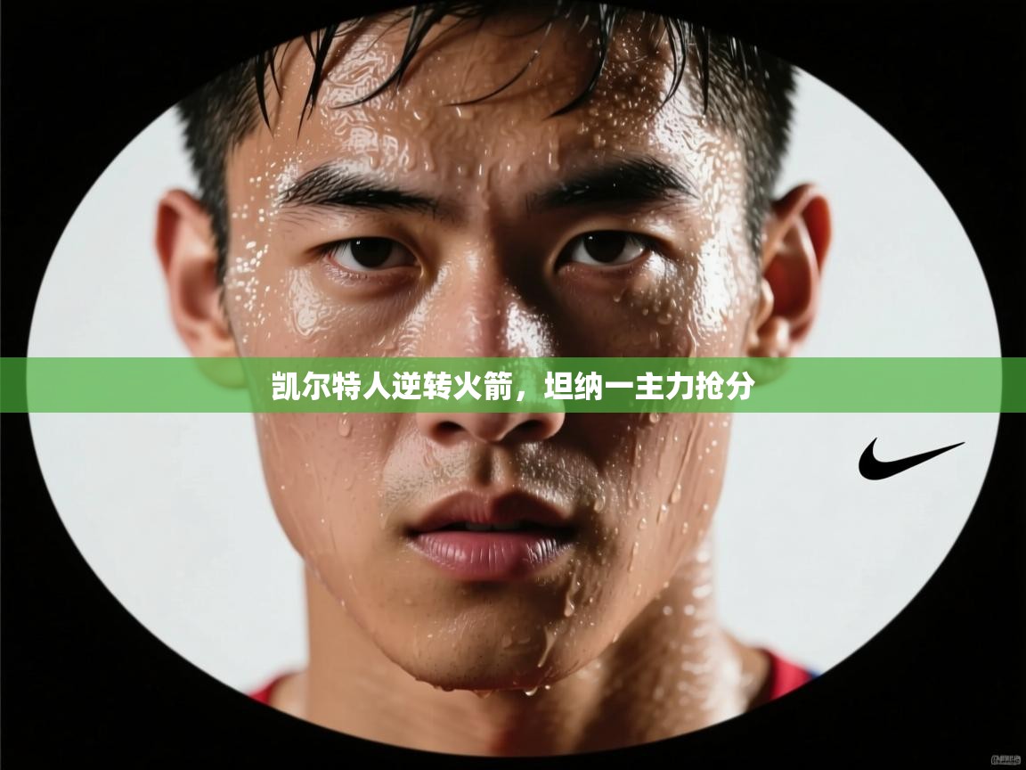 凯尔特人逆转火箭，坦纳一主力抢分  第2张