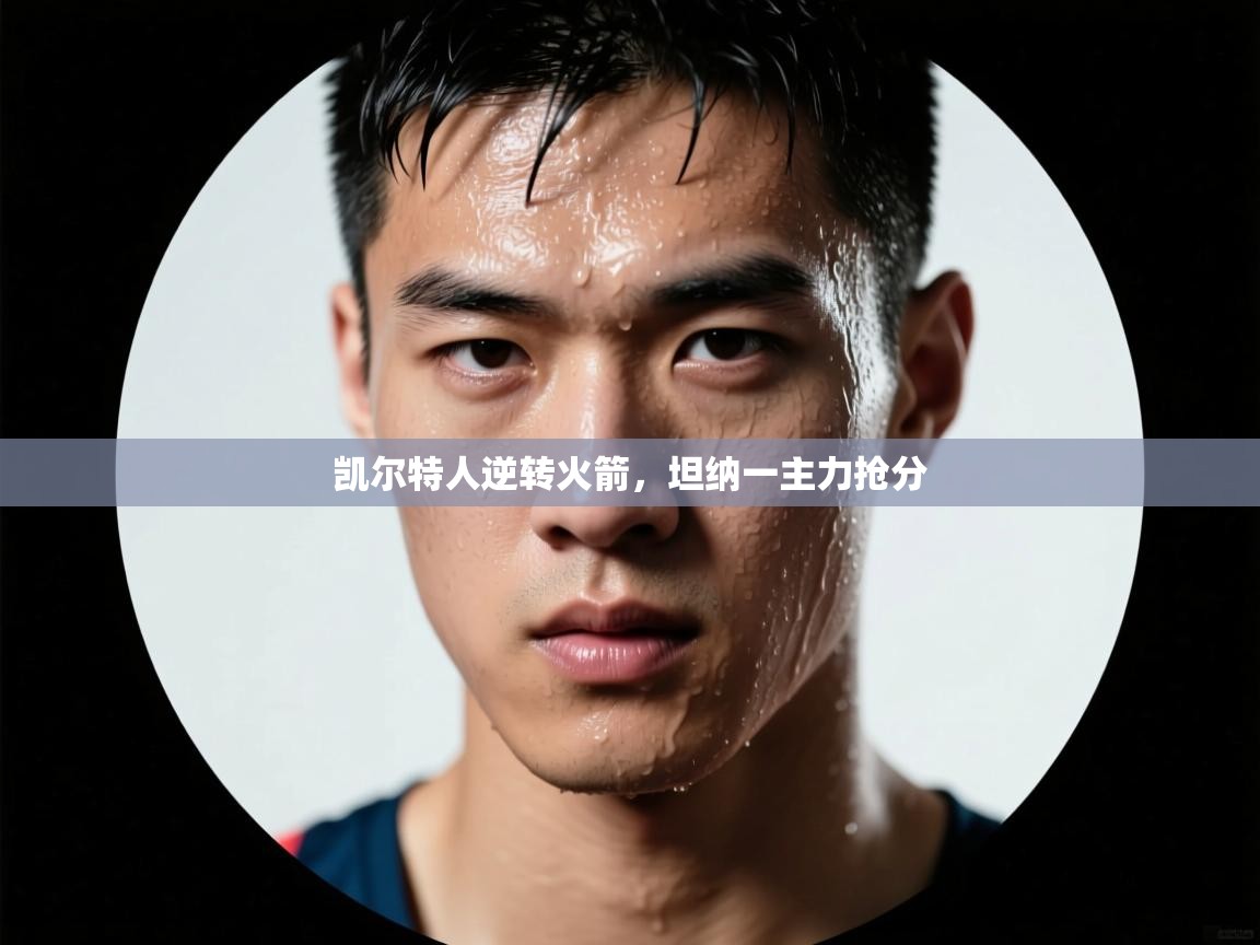 凯尔特人逆转火箭，坦纳一主力抢分  第1张