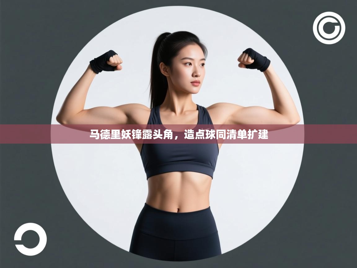 马德里妖锋露头角,造点球同清单扩建 第2张