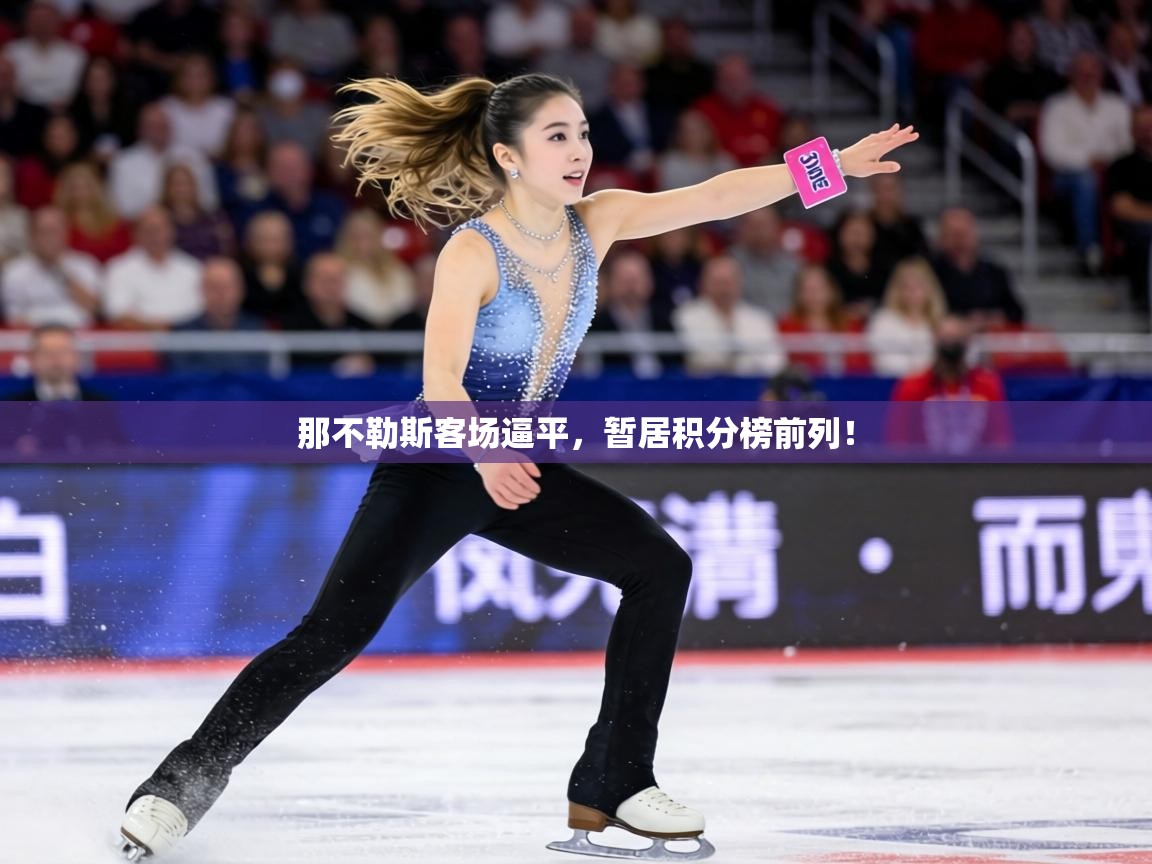 那不勒斯客场逼平,暂居积分榜前列! 第2张