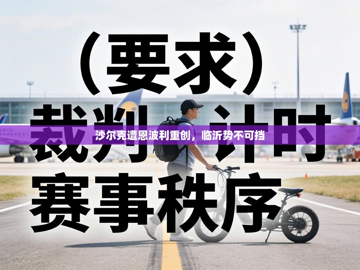 沙尔克遭恩波利重创，临沂势不可挡