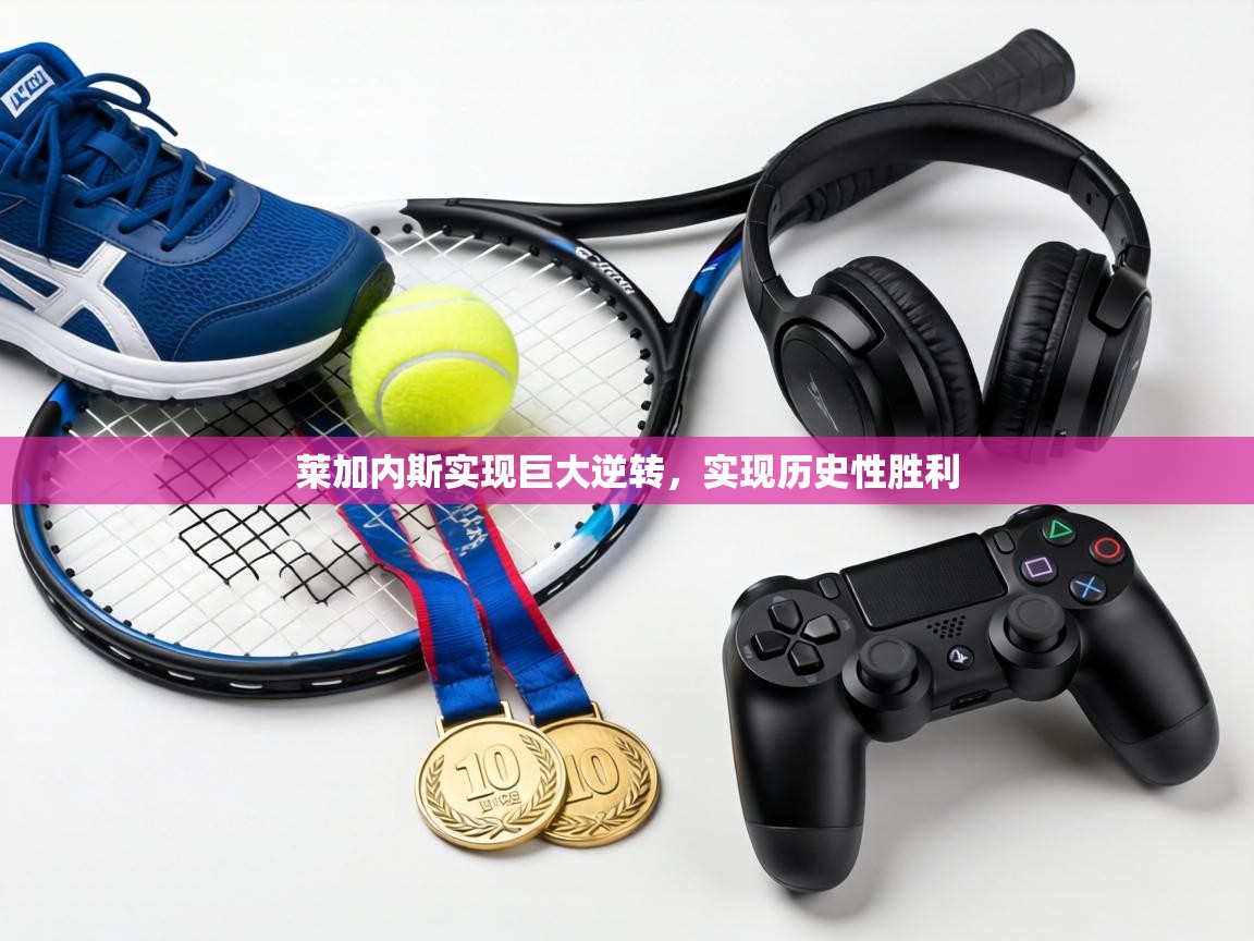 莱加内斯实现巨大逆转，实现历史性胜利