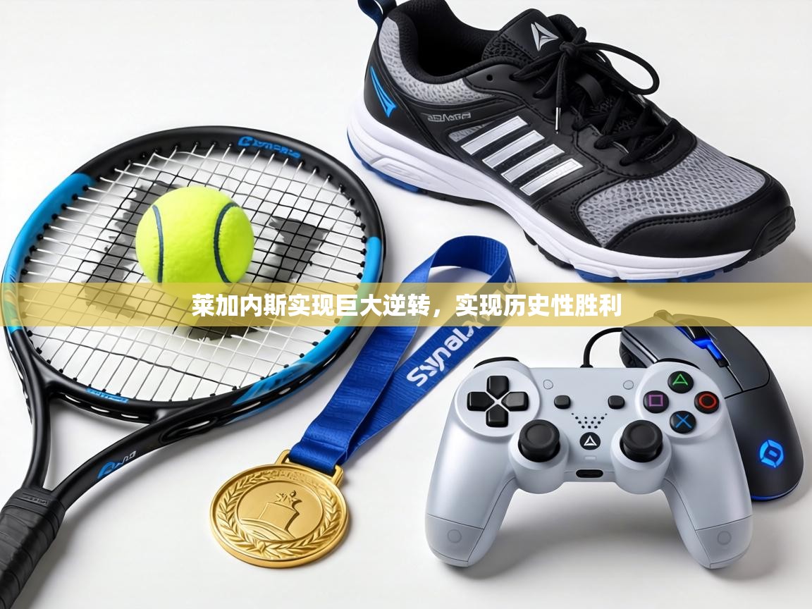 莱加内斯实现巨大逆转，实现历史性胜利  第2张