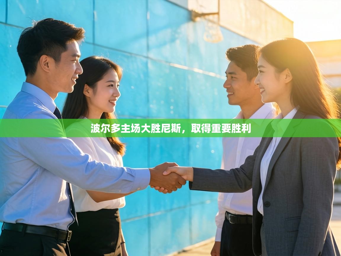 波尔多主场大胜尼斯，取得重要胜利